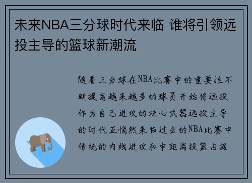未来NBA三分球时代来临 谁将引领远投主导的篮球新潮流