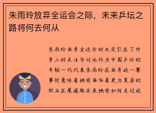朱雨玲放弃全运会之际，未来乒坛之路将何去何从