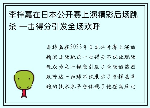 李梓嘉在日本公开赛上演精彩后场跳杀 一击得分引发全场欢呼