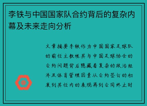 李铁与中国国家队合约背后的复杂内幕及未来走向分析