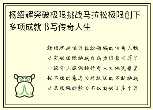 杨绍辉突破极限挑战马拉松极限创下多项成就书写传奇人生