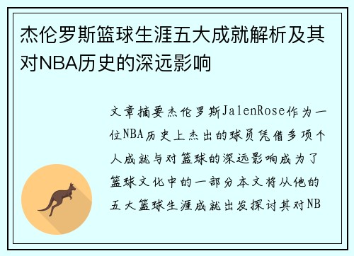 杰伦罗斯篮球生涯五大成就解析及其对NBA历史的深远影响