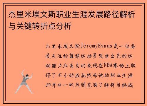 杰里米埃文斯职业生涯发展路径解析与关键转折点分析