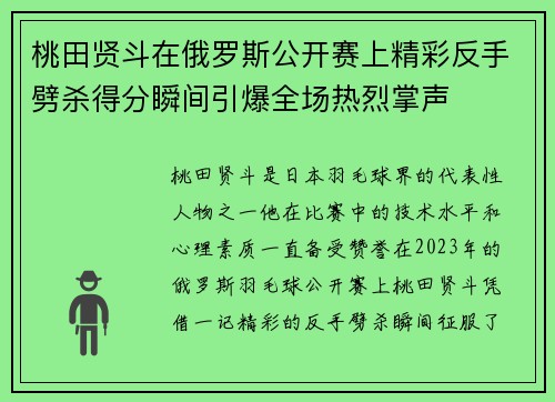 桃田贤斗在俄罗斯公开赛上精彩反手劈杀得分瞬间引爆全场热烈掌声