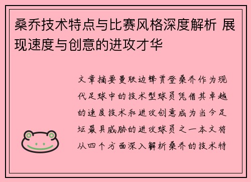 桑乔技术特点与比赛风格深度解析 展现速度与创意的进攻才华