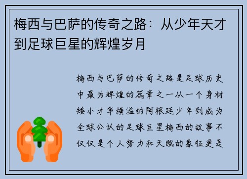 梅西与巴萨的传奇之路：从少年天才到足球巨星的辉煌岁月