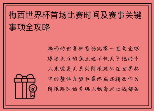 梅西世界杯首场比赛时间及赛事关键事项全攻略