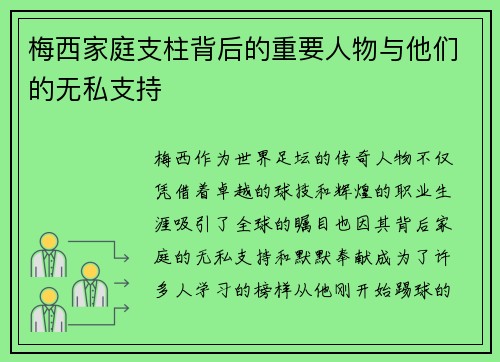 梅西家庭支柱背后的重要人物与他们的无私支持