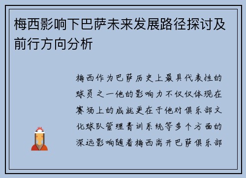 梅西影响下巴萨未来发展路径探讨及前行方向分析