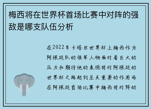 梅西将在世界杯首场比赛中对阵的强敌是哪支队伍分析